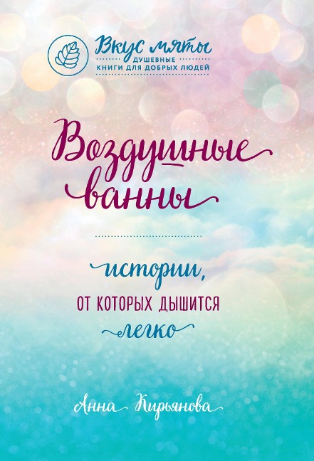 Vozdushnye vanny. Istorii, ot kotoryh dyshitsya legko - Anna Kiryanova