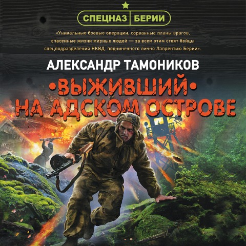 Vyzhivshiy na adskom ostrove - Alexander Tamonikov