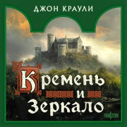 Cover-Bild zum Titel 'Kremen i zerkalo' von 'John Crowley'
