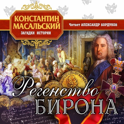 Regenstvo Birona - Konstantin Masalsky