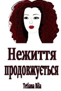 Cover-Bild zum Titel 'Нежиття продовжується' von 'Tetiana Bila'