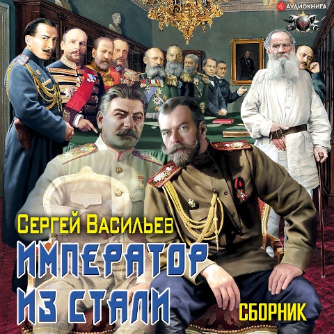 Imperator iz stali - Sergey Vasiliev