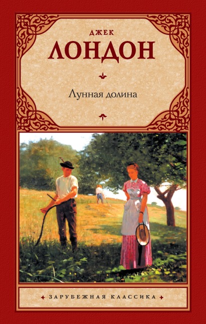 Lunnaya dolina - Jack London