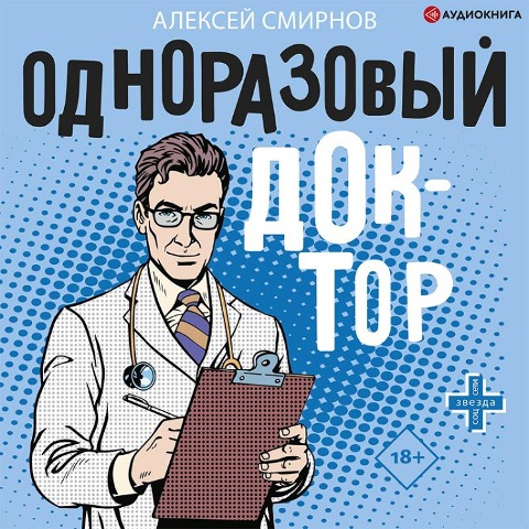 Odnorazovyy doktor - Alexey Smirnov