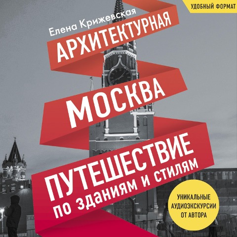 Arhitekturnaya Moskva. Puteshestvie po zdaniyam i stilyam - Elena Krizhevskaya