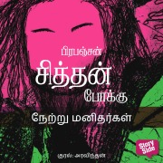 Cover-Bild zum Titel 'Netru Manidharkal' von 'Prabanjan'