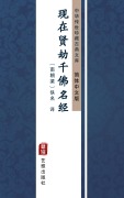 Cover-Bild zum Titel 'Xian Zai Xian Jie Qian Fo Ming Jing(Simplified Chinese Edition)' von ''