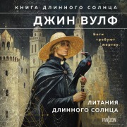 Cover-Bild zum Titel 'Litaniya Dlinnogo Solntsa' von 'Gene Wolf'