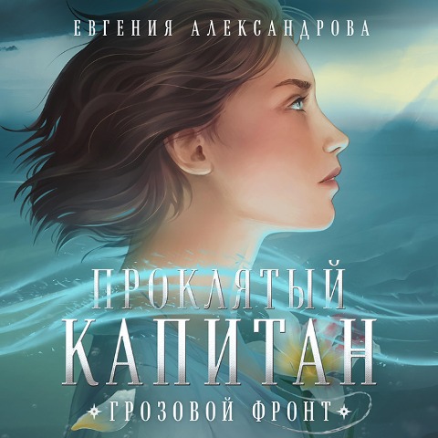 Proklyatyy kapitan. Grozovoy front - Evgeniya Aleksandrova