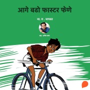 Cover-Bild zum Titel 'Aage Badho Faster Fene' von 'Bha. Ra. Bhagwat'