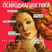 Cover-Bild zum Titel 'Psihodiagnostika. Kak razbiratsya v lyudyah i prognozirovat ih povedenie' von 'Vladimir Bazhenov'