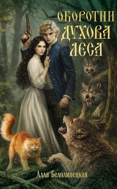 Oborotni Duhova lesa - Alla Belolipetskaya