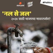 Cover-Bild zum Titel ''Nal se Jal' 2024 Sathi Bhajapcha Masterplan?' von 'Pratik Kosake'
