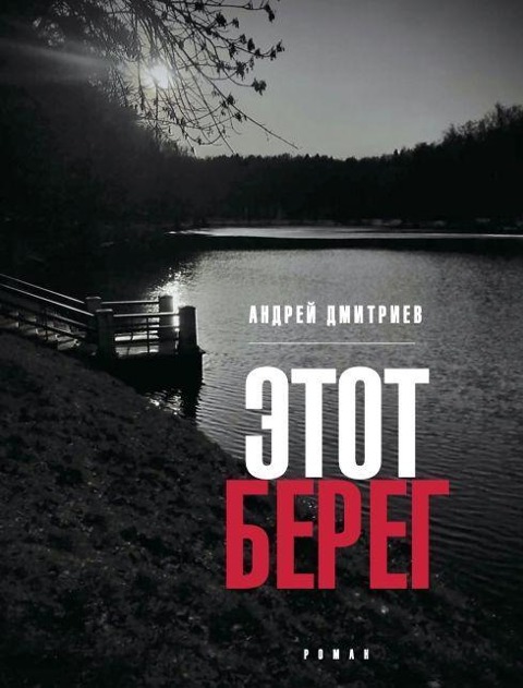 Etot bereg - Andrej Dmitriev