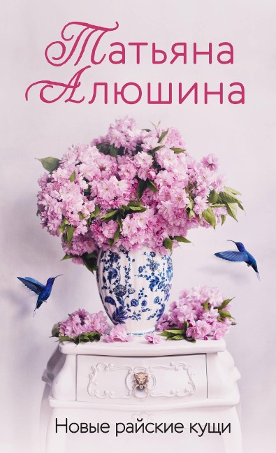 Novye rayskie kuschi - Tatyana Alyushina
