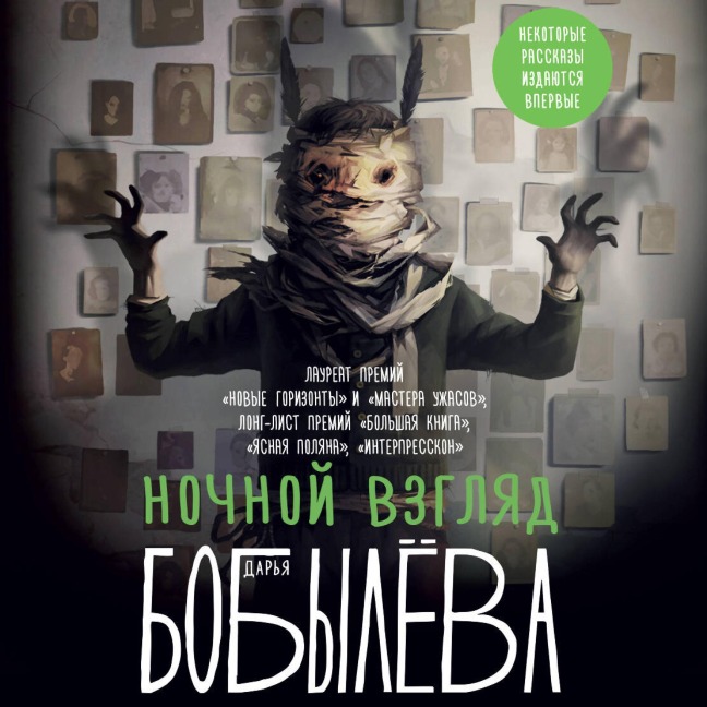 Nochnoy vzglyad - Darya Bobyleva