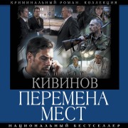 Cover-Bild zum Titel 'Peremena mest' von 'Andrey Kivinov'