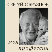 Cover-Bild zum Titel 'Moya professiya' von 'Sergey Obraztsov'