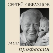 Cover-Bild zum Titel 'Moya professiya' von 'Sergey Obraztsov'