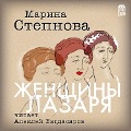 ZHenshchiny Lazarya - Marina Stepnova
