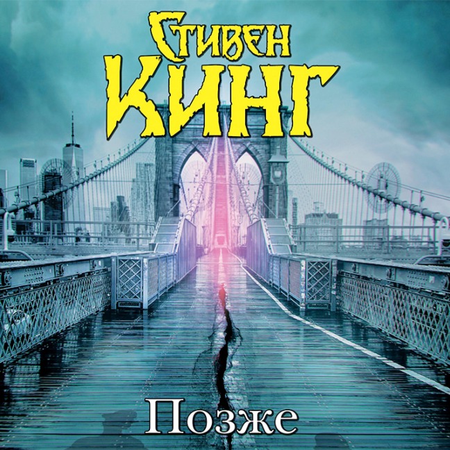 Pozzhe - Stephen King