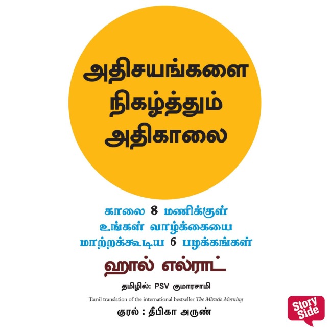 The Miracle Morning (Tamil) - Adhisayangalai Nigazhthum Adhikaalai - Hal Elrod