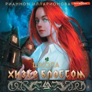 Cover-Bild zum Titel 'Shkola Hizer Blossom' von 'Rhiannon Illarionova'