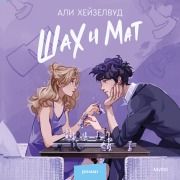 Cover-Bild zum Titel 'Check & Mate' von 'Ali Hazelwood'