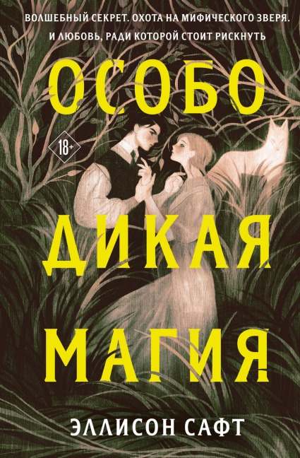 Osobo dikaya magiya - Allison Saft