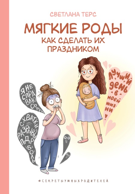 Myagkie rody. Kak sdelat' ih prazdnikom - Svetlana Ters