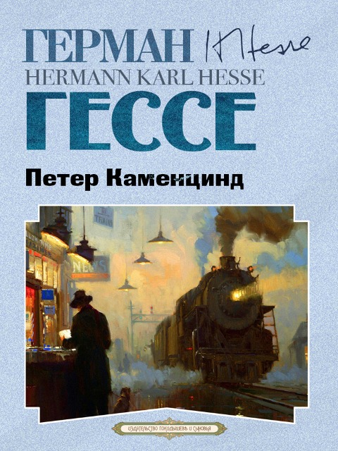 Peter Camenzind - Hermann Hesse