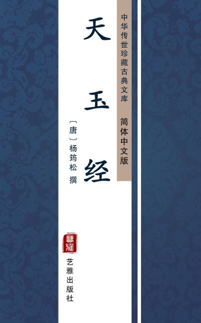 Tian Wang Jing(Simplified Chinese Edition) - 