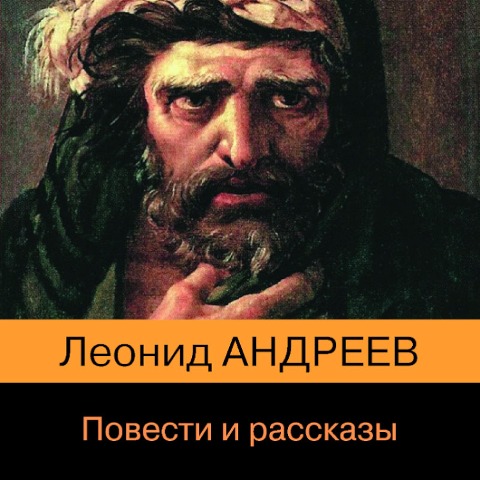 Povesti i rasskazy - Leonid Andreev