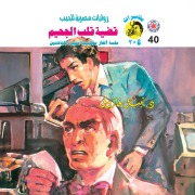 Cover-Bild zum Titel 'Heart of Hell case' von 'Nabil Farouk'