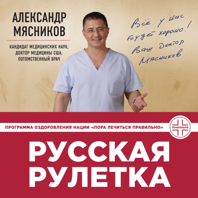 Russkaya ruletka: Kak vyzhit v borbe za sobstvennoe zdorove - Alexander Myasnikov
