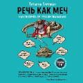 Cover-Bild zum Titel 'Rech' kak mech. Kak govorit' po-russki pravil'no' von 'Tatiana Hartman'