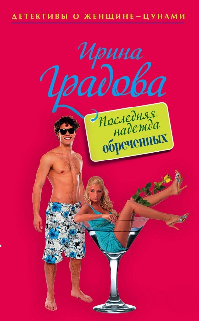 Poslednyaya nadezhda obrechennyh - Irina Gradova