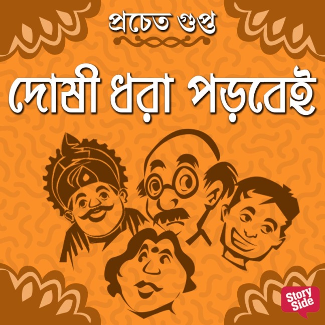 Doshi dhora porbei - Pracheta Gupta