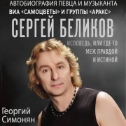 Cover-Bild zum Titel 'Sergey Belikov. Ispoved, ili gde-to mezh Pravdoy i Istinoy. Avtobiografiya pevtsa i muzykanta VIA «Samotsvety» i gruppy «Araks»' von 'Georgy Simonyan'