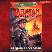 Cover-Bild zum Titel 'Kapitan "Neulovimogo"' von 'Vladimir Poselyagin'