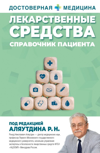 Lekarstvennye sredstva. Spravochnik patsienta - R. N. Alyautdin
