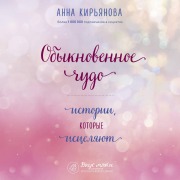 Cover-Bild zum Titel 'Obyknovennoe chudo. Istorii, kotorye istselyayut' von 'Anna Kiryanova'