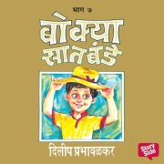 Cover-Bild zum Titel 'Bokya Satbande - Part 7' von 'Dilip Prabhavalkar'