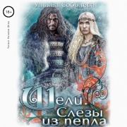 Cover-Bild zum Titel 'SHeli. Slyozy iz pepla' von 'Ul'yana Soboleva'