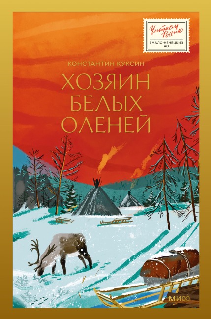 Hozyain belyh oleney - Konstantin Kuksin