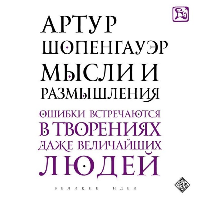 Mysli i razmyshleniya - Arthur Schopenhauer