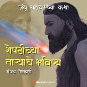 Cover-Bild zum Titel 'Sheptichya Taryache Bhavishya' von 'Sanjay Sonawani'