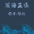 Cover-Bild zum Titel 'Deep-sea Monster' von 'Yang Lu'