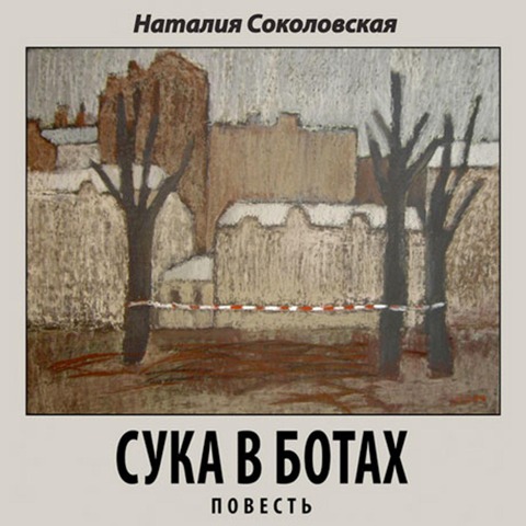 Suka v botah - Nataliya Sokolovskaya