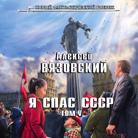Ya spas SSSR. Tom V - Aleksey Vyazovskiy
